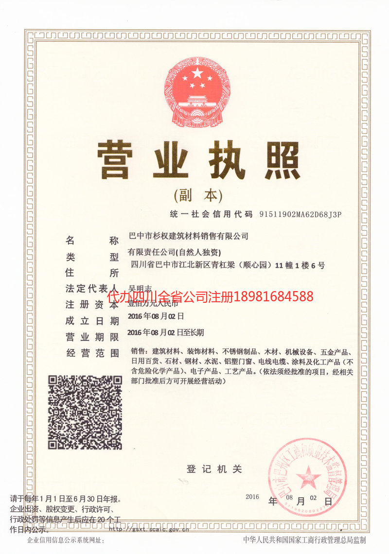 敦煌敦煌杉权建筑材料销售有限公司